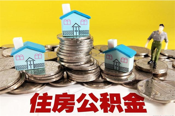 邓州离职公积金里的钱可以取来吗（邓州离职后住房公积金怎么全部取出来）