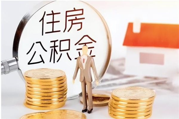 邓州封存了住房公积金怎么取钞来（封存了的公积金怎么提取出来）