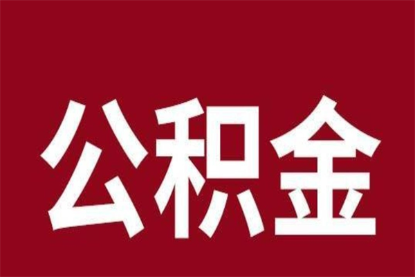 邓州公积金离职后可以全部取出来吗（邓州公积金离职后可以全部取出来吗多少钱）