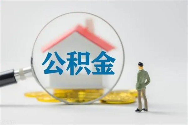 邓州个人如何领取公积金（个人领取住房公积金流程）