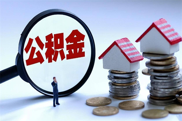 邓州套取住房封存公积金（套取住房公积金是什么意思）