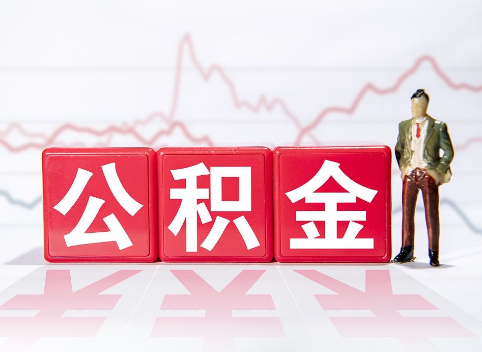 邓州个人住房公积金可以取吗（公积金个人是否可以提取）