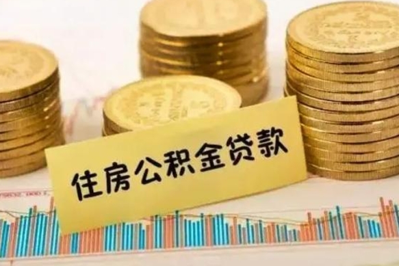 邓州公积金离职怎么取（公积金离职了怎么取）