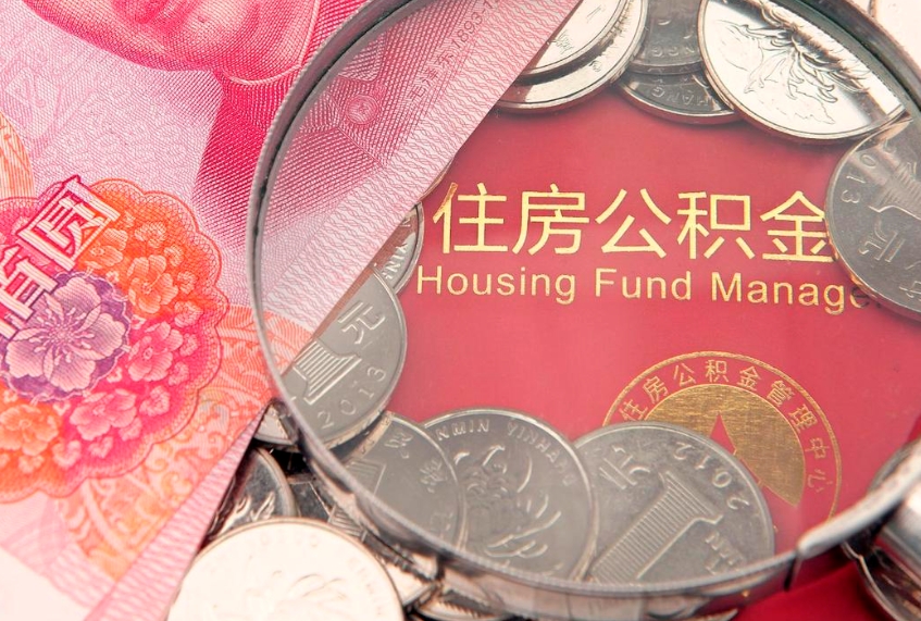 邓州公积金代取中介可信吗（住房公积金代取中介）