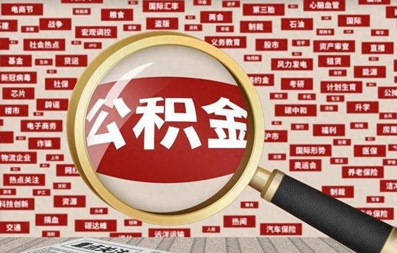 邓州辞职可以取住房公积金（辞职了可以取出公积金吗）