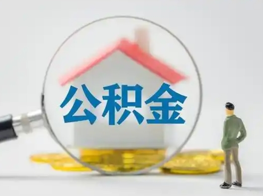 邓州取住房公积金（取住房公积金最新政策）