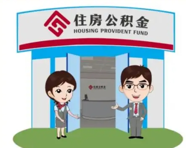 邓州住房离职公积金可以全部取出来吗（离职住房公积金可以全部提取吗）