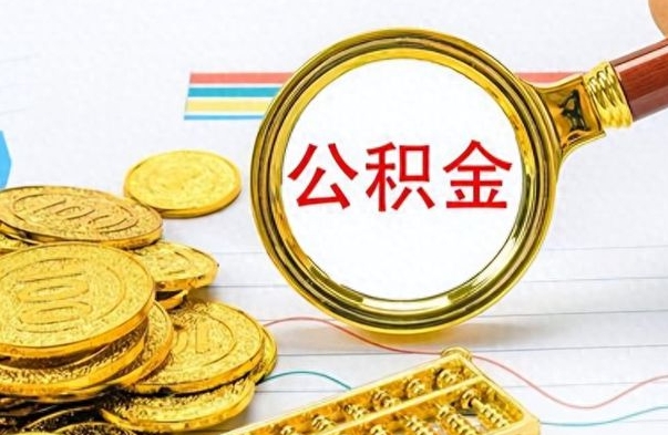 邓州住房公积金如何一次性提（公积金一次性提取方法）