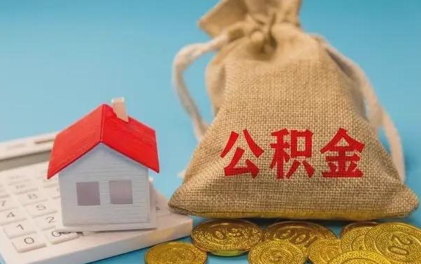 邓州公积金提取流程